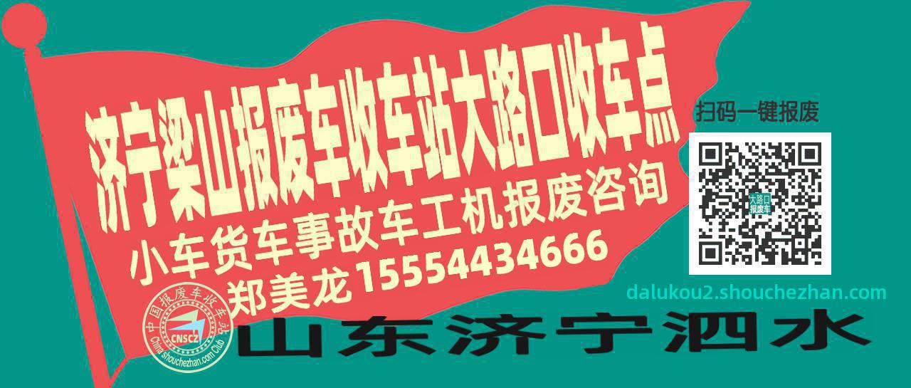 济宁梁山报废车收车站大路口收车点